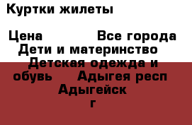 Куртки.жилеты.  Pepe jans › Цена ­ 3 000 - Все города Дети и материнство » Детская одежда и обувь   . Адыгея респ.,Адыгейск г.